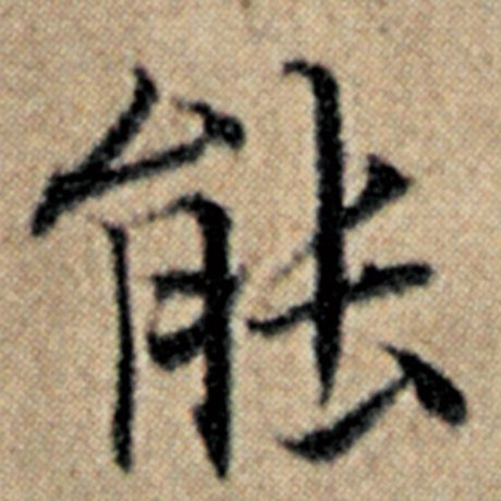 字：能 书法家：赵孟頫 作品：《汉汲黯传》