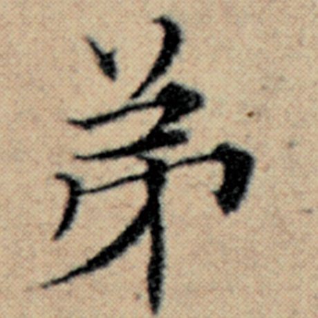 字：弟 书法家：赵孟頫 作品：《汉汲黯传》