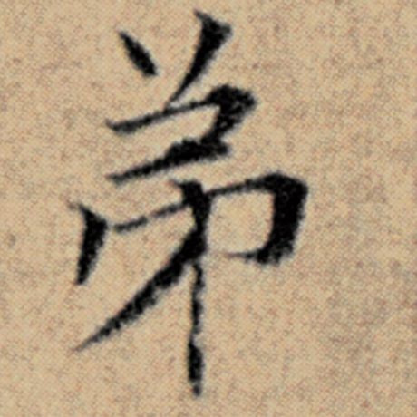 字：弟 书法家：赵孟頫 作品：《汉汲黯传》