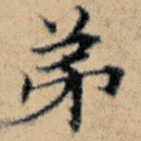 字：弟 书法家：赵孟頫 作品：《汉汲黯传》