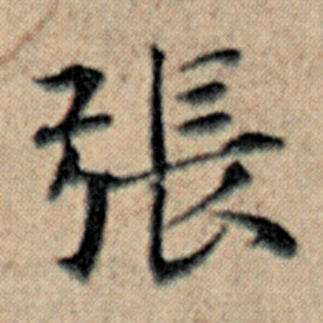 字：张 书法家：赵孟頫 作品：《汉汲黯传》