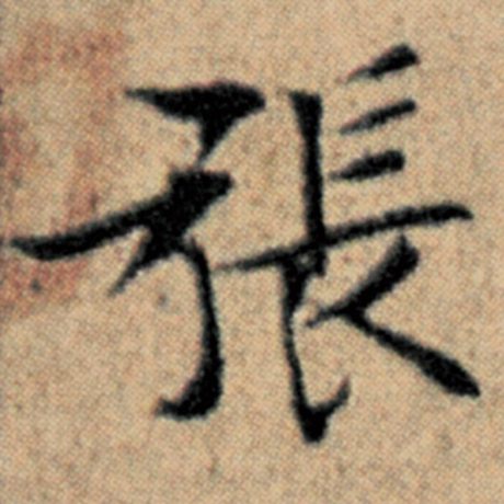 字：张 书法家：赵孟頫 作品：《汉汲黯传》