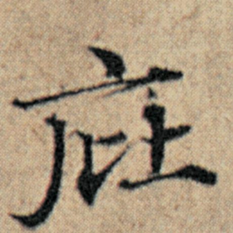 赵孟頫 《汉汲黯传》 庇