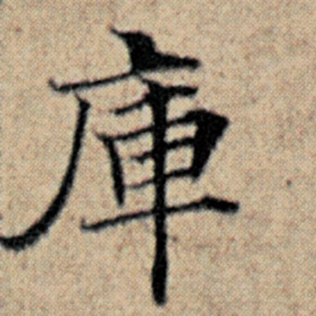 赵孟頫 《汉汲黯传》 库