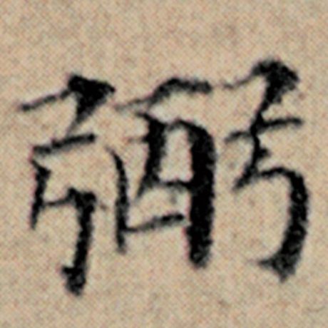 赵孟頫 《汉汲黯传》 弼