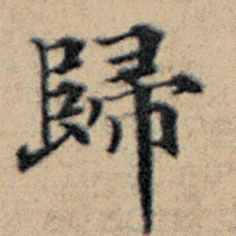 字：归 书法家：赵孟頫 作品：《汉汲黯传》