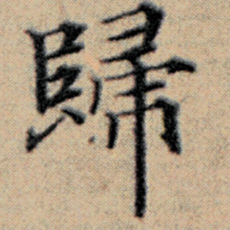 字：归 书法家：赵孟頫 作品：《汉汲黯传》