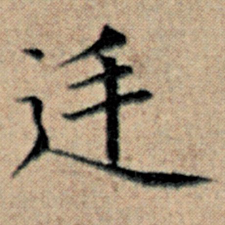 字：廷 书法家：赵孟頫 作品：《汉汲黯传》