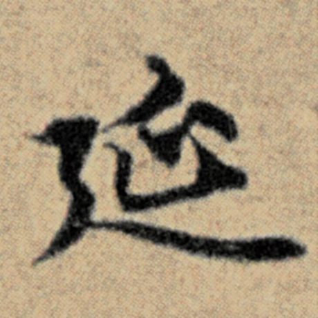 字：廷 书法家：赵孟頫 作品：《汉汲黯传》