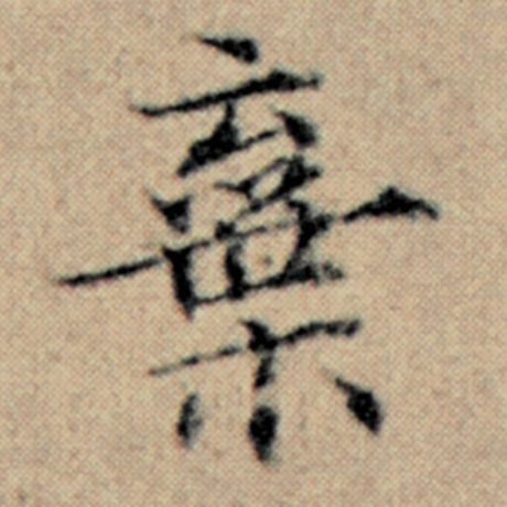 字：弃 书法家：赵孟頫 作品：《汉汲黯传》