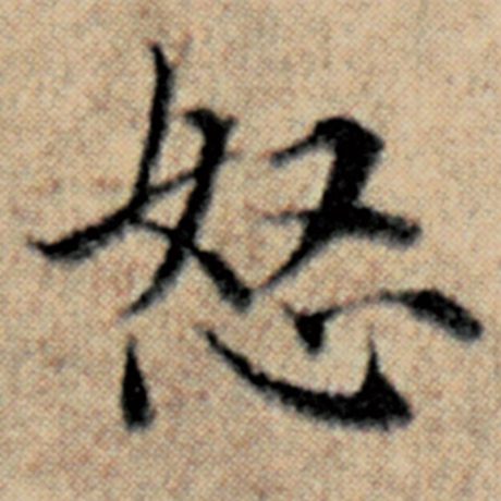 赵孟頫 《汉汲黯传》 怒