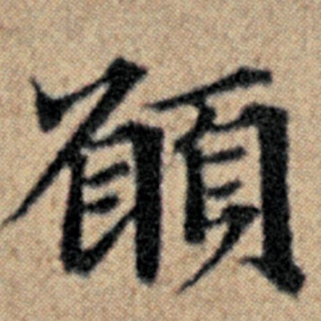 字：愿 书法家：赵孟頫 作品：《汉汲黯传》