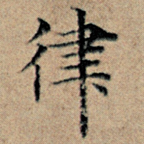 赵孟頫 《汉汲黯传》 律
