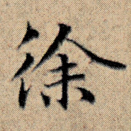 字：徐 书法家：赵孟頫 作品：《汉汲黯传》