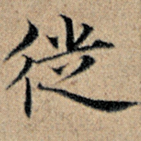 字：徒 书法家：赵孟頫 作品：《汉汲黯传》