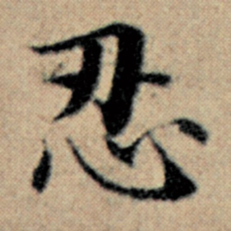 字：忍 书法家：赵孟頫 作品：《汉汲黯传》