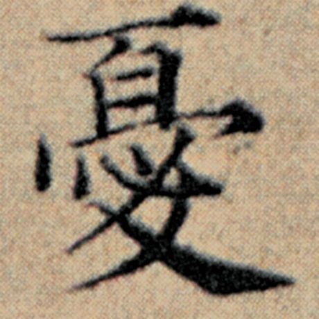 字：忧 书法家：赵孟頫 作品：《汉汲黯传》