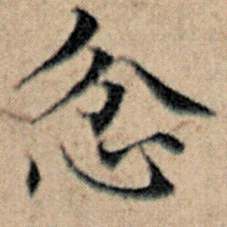 赵孟頫 《汉汲黯传》 忿