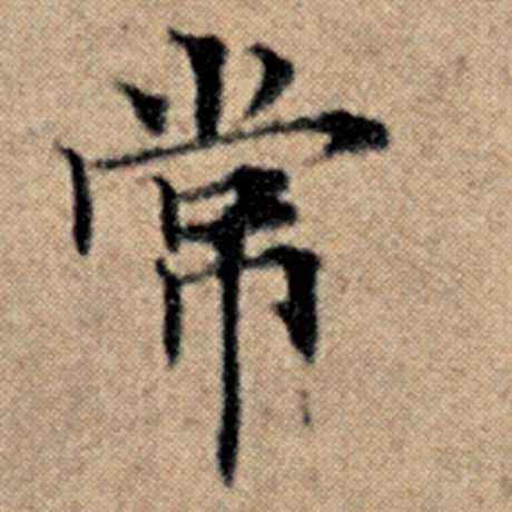 字：常 书法家：赵孟頫 作品：《汉汲黯传》