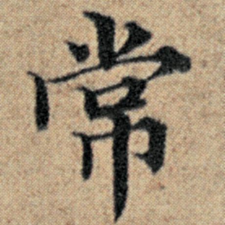 字：常 书法家：赵孟頫 作品：《汉汲黯传》