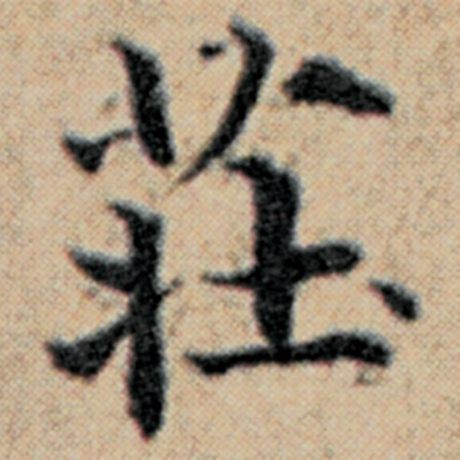 字：庄 书法家：赵孟頫 作品：《汉汲黯传》