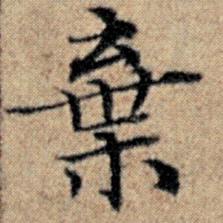 字：弃 书法家：赵孟頫 作品：《汉汲黯传》