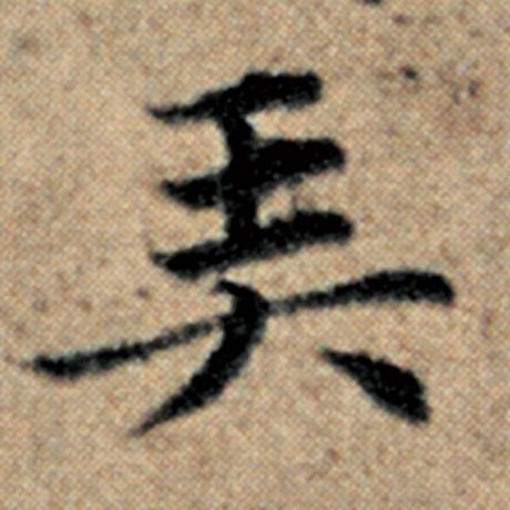 赵孟頫 《汉汲黯传》 弄