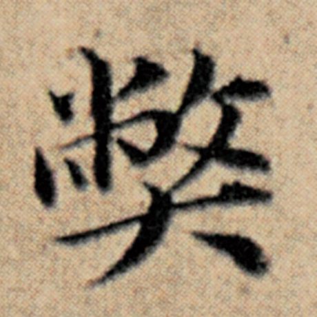 赵孟頫 《汉汲黯传》 弊