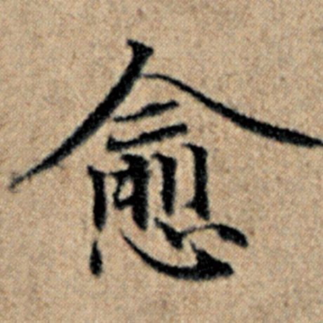 赵孟頫 《汉汲黯传》 愈