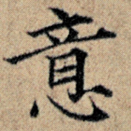 字：意 书法家：赵孟頫 作品：《汉汲黯传》