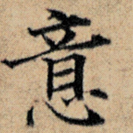 字：意 书法家：赵孟頫 作品：《汉汲黯传》