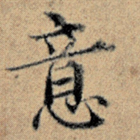 字：意 书法家：赵孟頫 作品：《汉汲黯传》