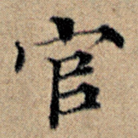 字：官 书法家：赵孟頫 作品：《汉汲黯传》