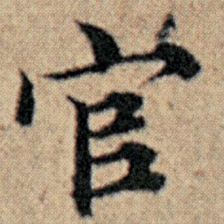 字：官 书法家：赵孟頫 作品：《汉汲黯传》