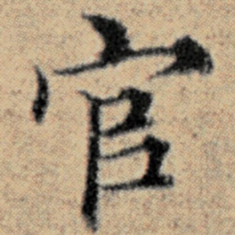 字：官 书法家：赵孟頫 作品：《汉汲黯传》