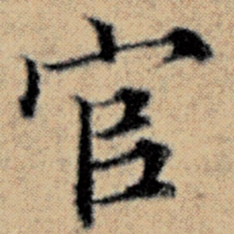 字：官 书法家：赵孟頫 作品：《汉汲黯传》