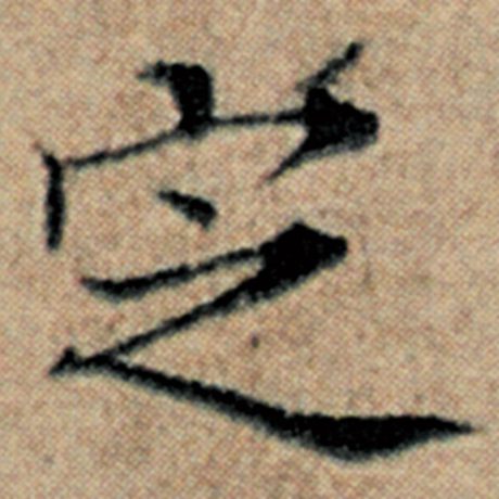 字：定 书法家：赵孟頫 作品：《汉汲黯传》