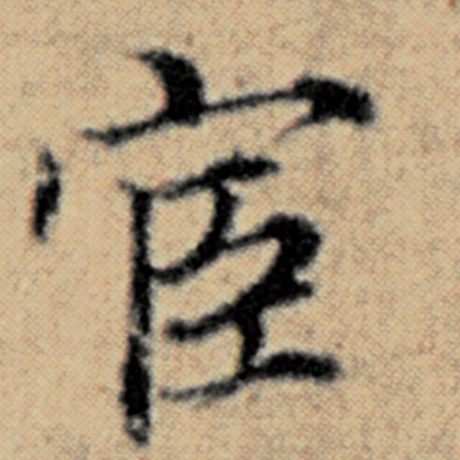 赵孟頫 《汉汲黯传》 宦
