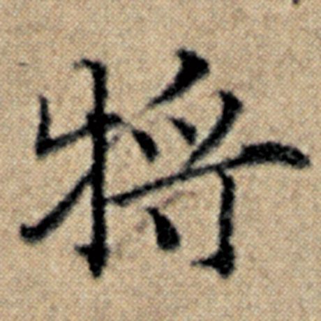 字：将 书法家：赵孟頫 作品：《汉汲黯传》