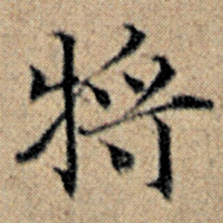 字：将 书法家：赵孟頫 作品：《汉汲黯传》