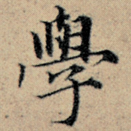 字：学 书法家：赵孟頫 作品：《汉汲黯传》