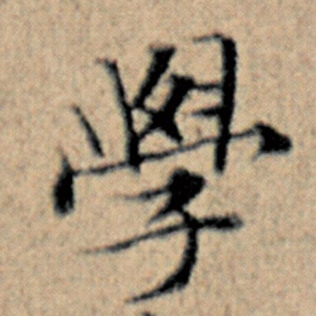 字：学 书法家：赵孟頫 作品：《汉汲黯传》