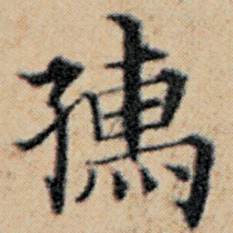 赵孟頫 《汉汲黯传》 孺