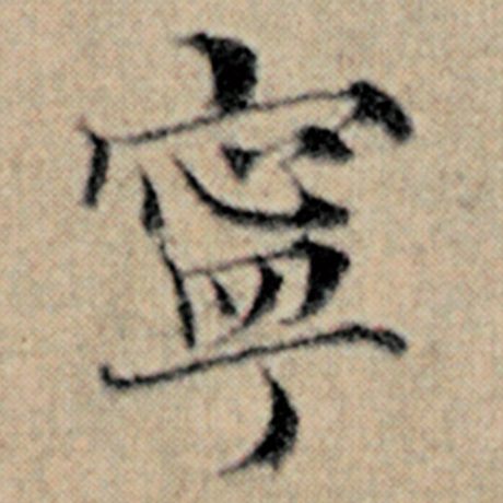 赵孟頫 《汉汲黯传》 宁