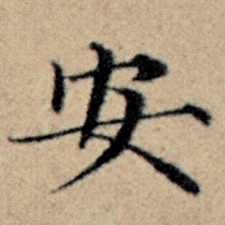 字：安 书法家：赵孟頫 作品：《汉汲黯传》