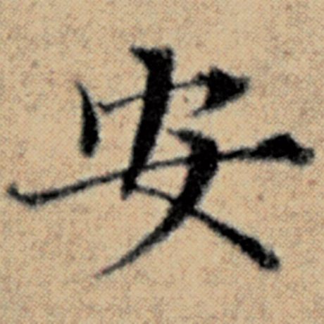 字：安 书法家：赵孟頫 作品：《汉汲黯传》