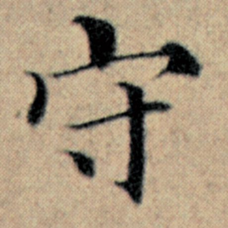 字：守 书法家：赵孟頫 作品：《汉汲黯传》