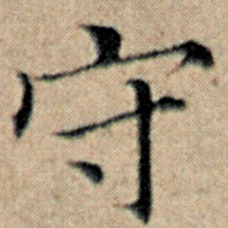 字：守 书法家：赵孟頫 作品：《汉汲黯传》