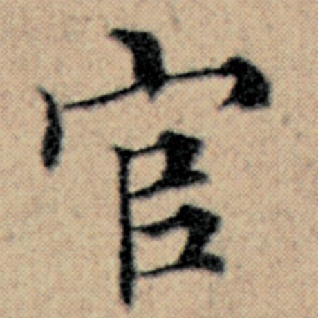 字：官 书法家：赵孟頫 作品：《汉汲黯传》