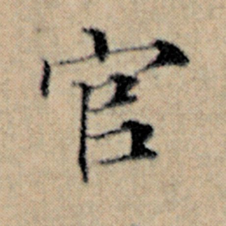 字：官 书法家：赵孟頫 作品：《汉汲黯传》